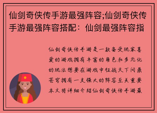 仙剑奇侠传手游最强阵容;仙剑奇侠传手游最强阵容搭配：仙剑最强阵容指南：问鼎苍穹，征战天下