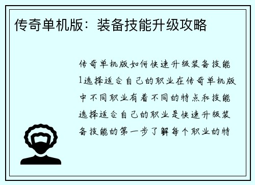 传奇单机版：装备技能升级攻略