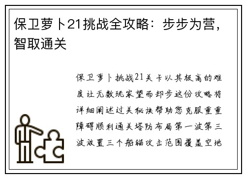 保卫萝卜21挑战全攻略：步步为营，智取通关