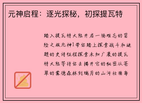 元神启程：逐光探秘，初探提瓦特