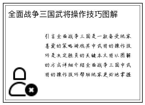 全面战争三国武将操作技巧图解