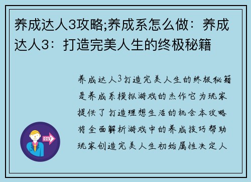 养成达人3攻略;养成系怎么做：养成达人3：打造完美人生的终极秘籍