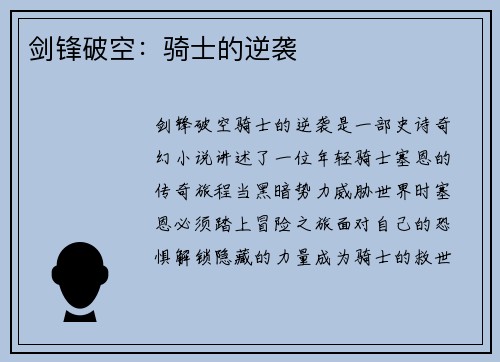 剑锋破空：骑士的逆袭