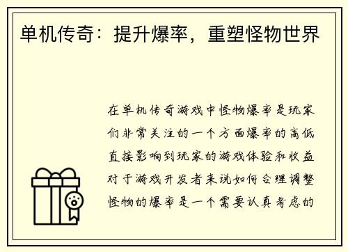 单机传奇：提升爆率，重塑怪物世界