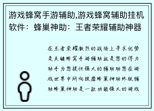 游戏蜂窝手游辅助,游戏蜂窝辅助挂机软件：蜂巢神助：王者荣耀辅助神器