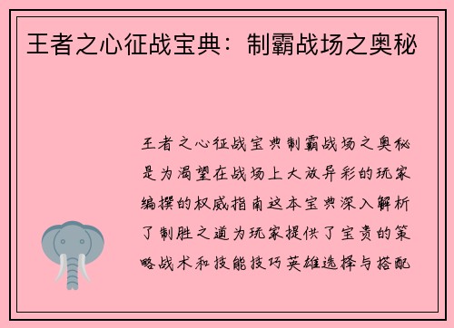 王者之心征战宝典：制霸战场之奥秘