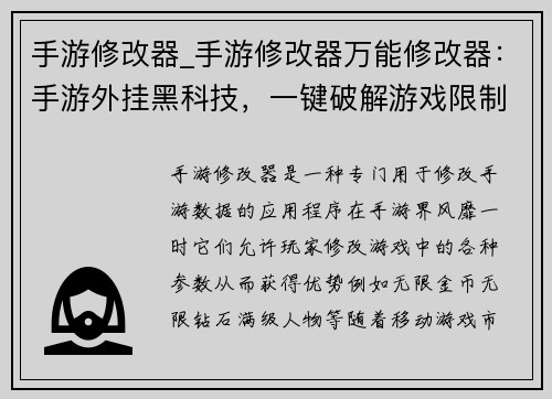 手游修改器_手游修改器万能修改器：手游外挂黑科技，一键破解游戏限制
