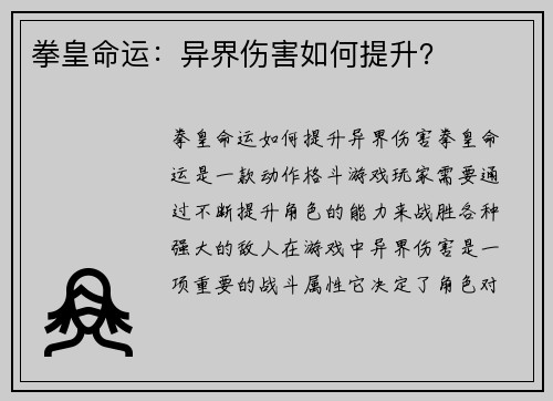 拳皇命运：异界伤害如何提升？