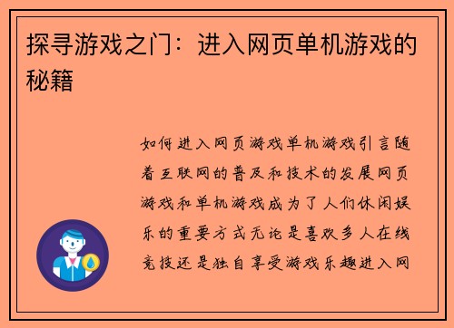 探寻游戏之门：进入网页单机游戏的秘籍