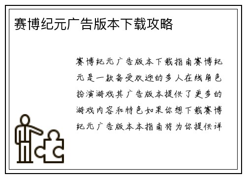 赛博纪元广告版本下载攻略