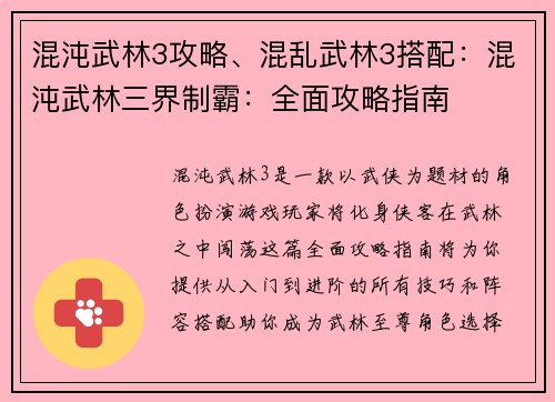 混沌武林3攻略、混乱武林3搭配：混沌武林三界制霸：全面攻略指南