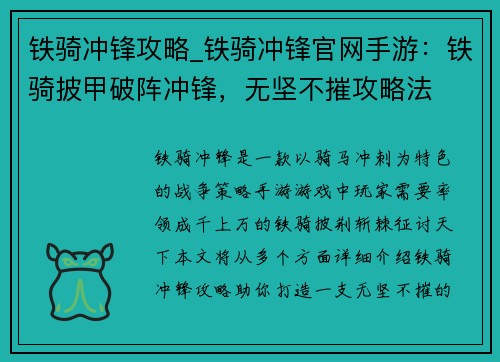 铁骑冲锋攻略_铁骑冲锋官网手游：铁骑披甲破阵冲锋，无坚不摧攻略法