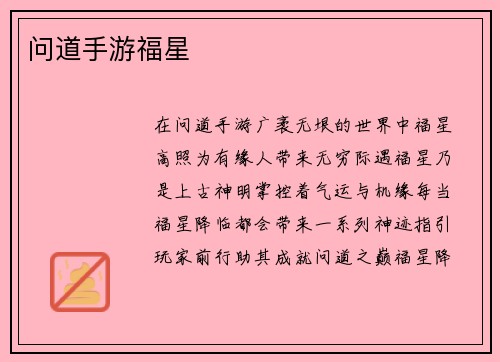 问道手游福星
