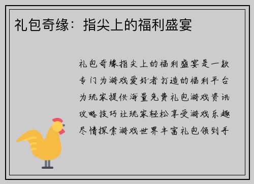 礼包奇缘：指尖上的福利盛宴