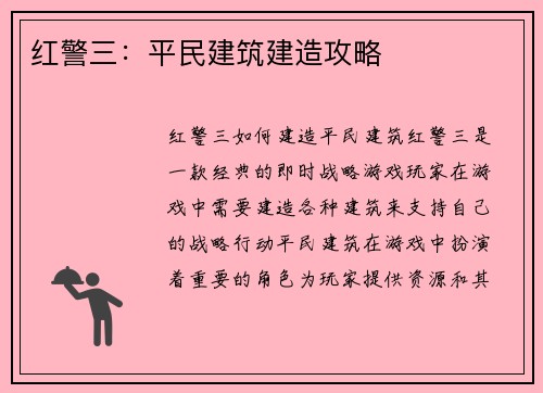 红警三：平民建筑建造攻略