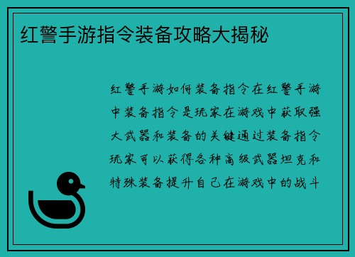 红警手游指令装备攻略大揭秘