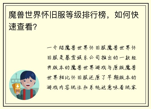 魔兽世界怀旧服等级排行榜，如何快速查看？