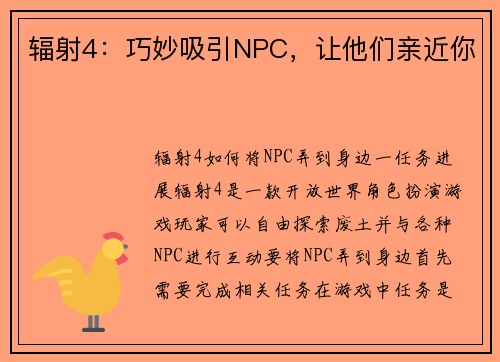 辐射4：巧妙吸引NPC，让他们亲近你