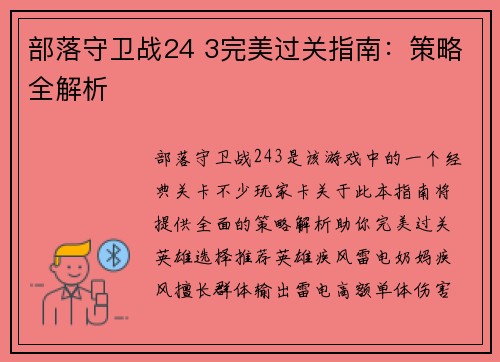 部落守卫战24 3完美过关指南：策略全解析