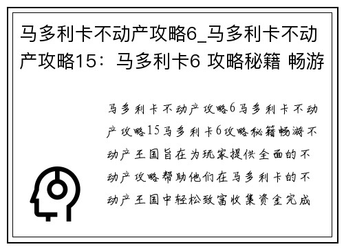 马多利卡不动产攻略6_马多利卡不动产攻略15：马多利卡6 攻略秘籍 畅游不动产王国