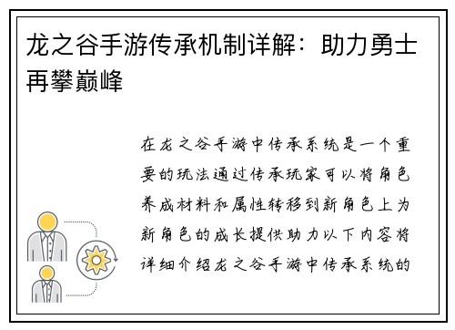 龙之谷手游传承机制详解：助力勇士再攀巅峰