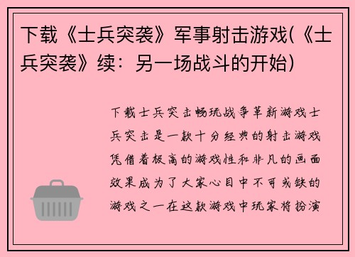 下载《士兵突袭》军事射击游戏(《士兵突袭》续：另一场战斗的开始)
