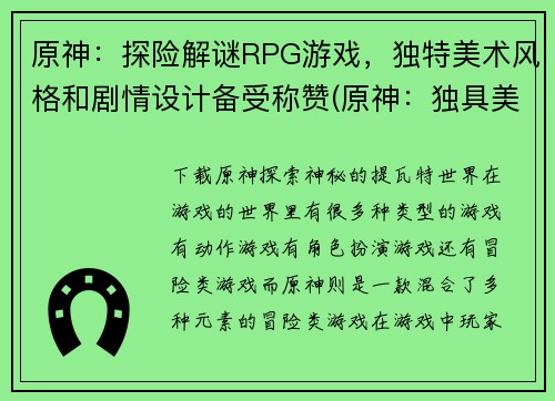 原神：探险解谜RPG游戏，独特美术风格和剧情设计备受称赞(原神：独具美术风格和精彩剧情的探险解谜RPG游戏续写)