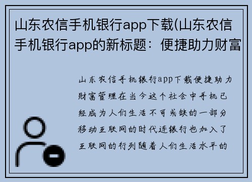山东农信手机银行app下载(山东农信手机银行app的新标题：便捷助力财富管理)
