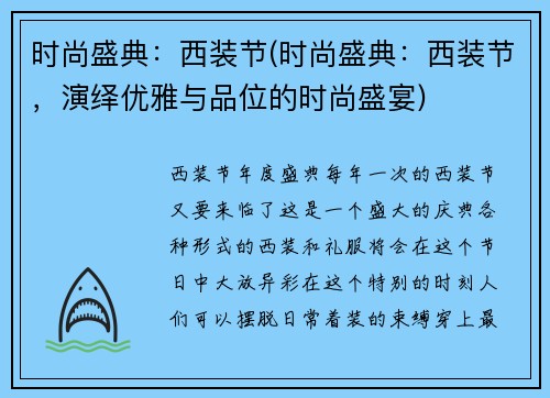 时尚盛典：西装节(时尚盛典：西装节，演绎优雅与品位的时尚盛宴)